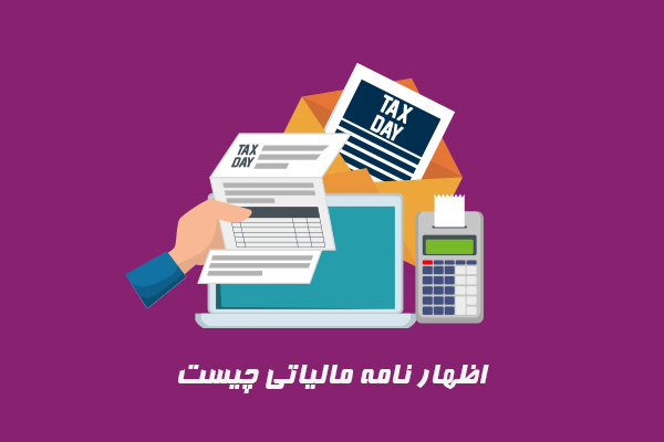 اظهار نامه مالیاتی چیست