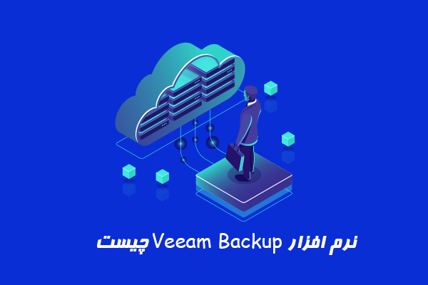 نرم افزار Veeam Backup چیست