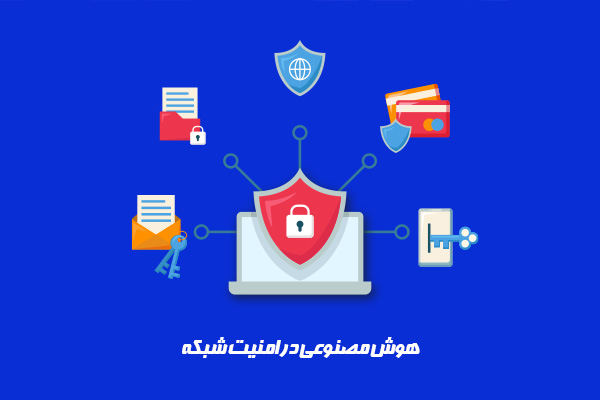 هوش مصنوعی در امنیت شبکه