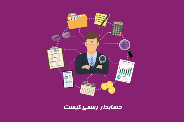 حسابدار رسمی کیست