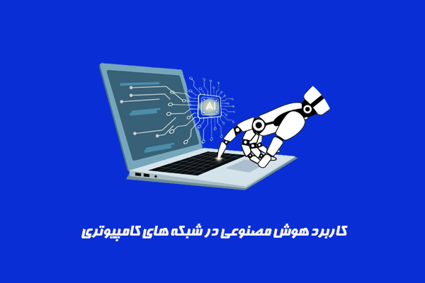 کاربرد هوش مصنوعی در شبکه های کامپیوتری