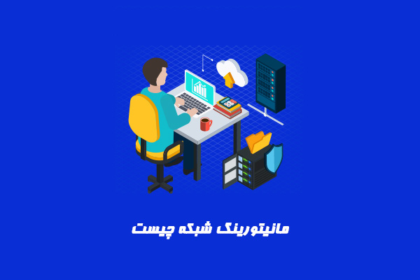 مانیتورینگ شبکه چیست و چه اهمیتی دارد