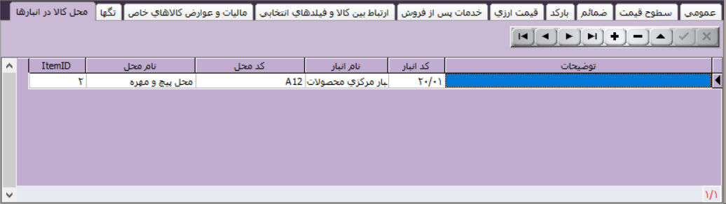 معرفی کالا در نرم افزار آرپا