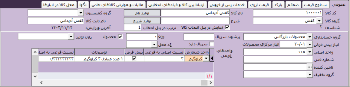 معرفی کالا در نرم افزار آرپا