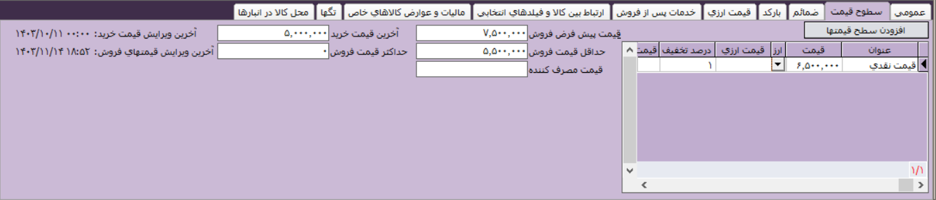 معرفی کالا در نرم افزار آرپا