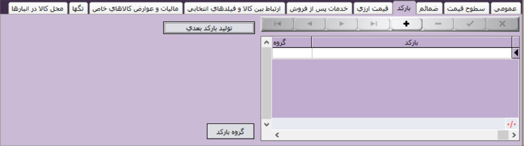 معرفی کالا در نرم افزار آرپا