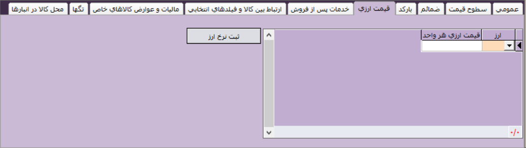 معرفی کالا در نرم افزار آرپا