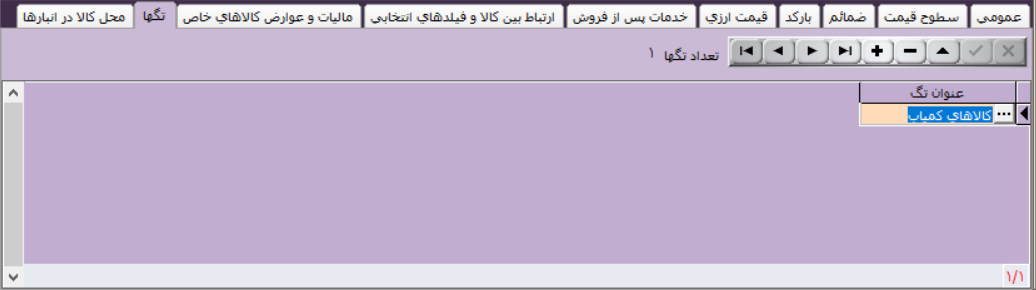 معرفی کالا در نرم افزار آرپا