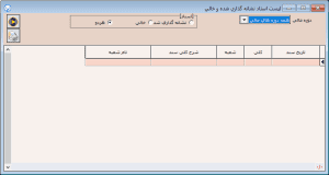 اسناد حسابداری در آرپا