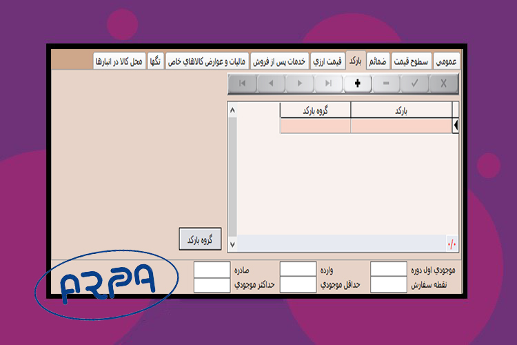 بارکد در نرم افزار حسابداری آرپا